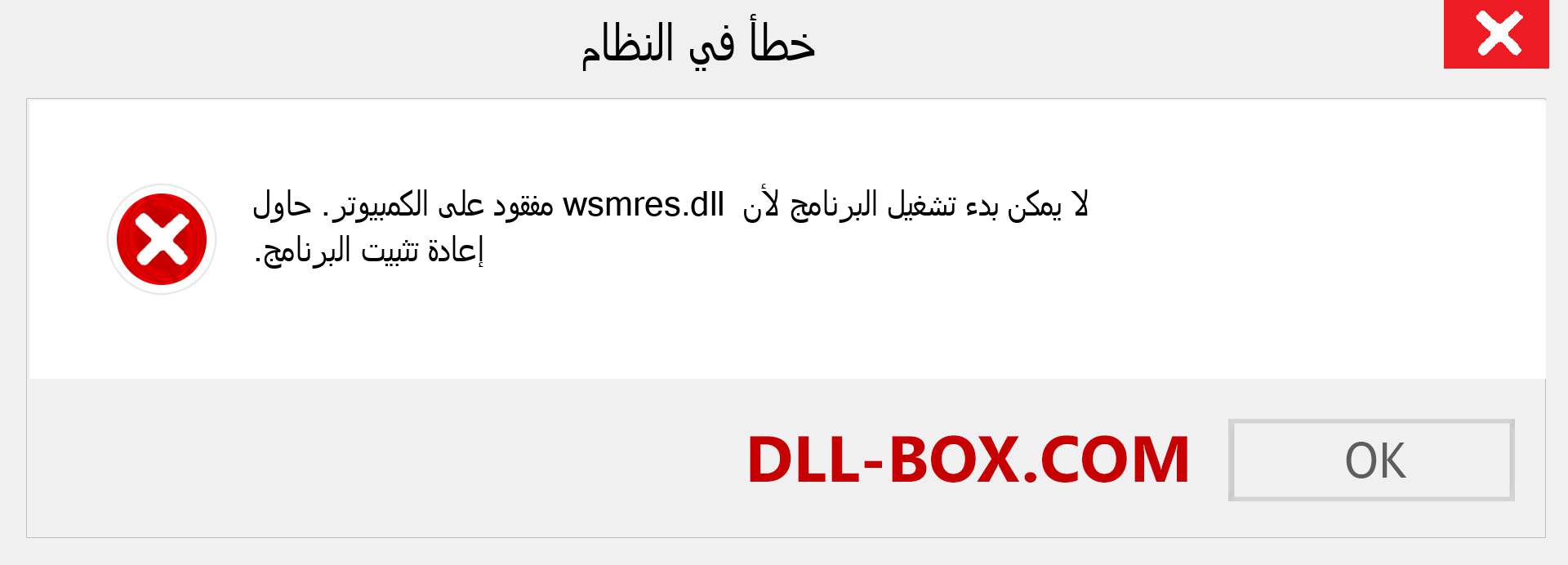 ملف wsmres.dll مفقود ؟. التنزيل لنظام التشغيل Windows 7 و 8 و 10 - إصلاح خطأ wsmres dll المفقود على Windows والصور والصور